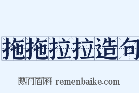 拖拖拉拉造句是什么意思的图片